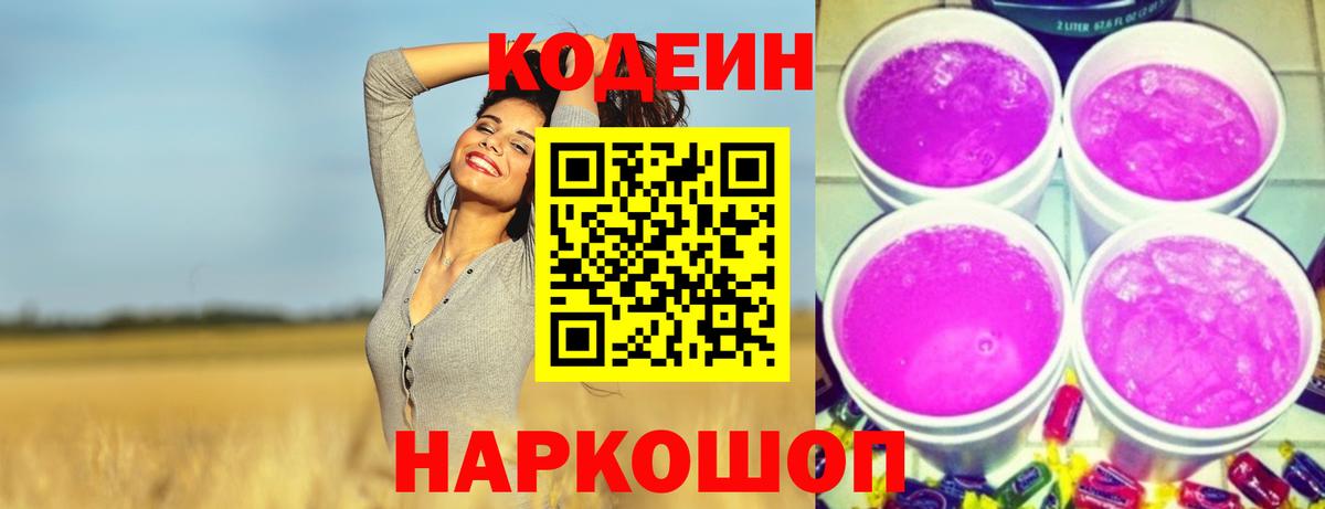 Codein напиток Lean (лин) Кингисепп